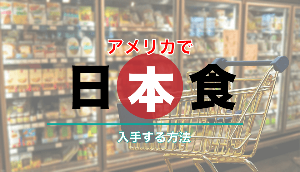 アメリカで日本食をスーパーや通販で買う方法まとめ 年版 アメ知恵